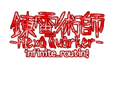 logo_infinite＿routine